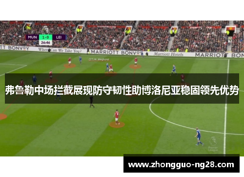 弗鲁勒中场拦截展现防守韧性助博洛尼亚稳固领先优势