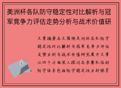 美洲杯各队防守稳定性对比解析与冠军竞争力评估走势分析与战术价值研究