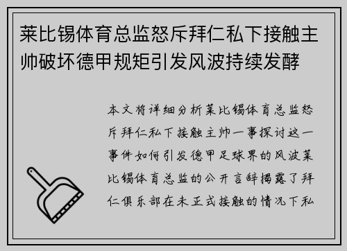 莱比锡体育总监怒斥拜仁私下接触主帅破坏德甲规矩引发风波持续发酵