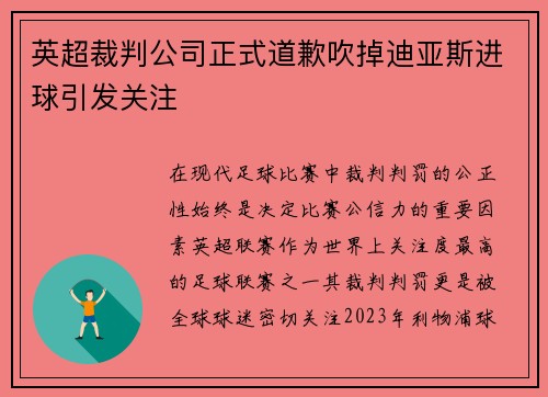 英超裁判公司正式道歉吹掉迪亚斯进球引发关注
