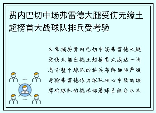 费内巴切中场弗雷德大腿受伤无缘土超榜首大战球队排兵受考验