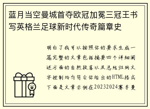 蓝月当空曼城首夺欧冠加冕三冠王书写英格兰足球新时代传奇篇章史