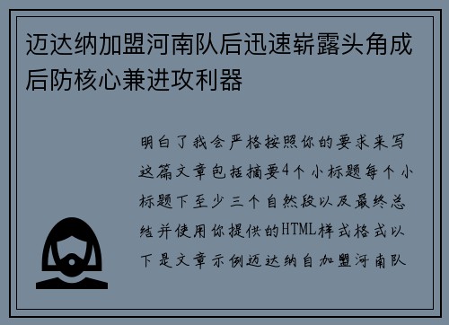 迈达纳加盟河南队后迅速崭露头角成后防核心兼进攻利器