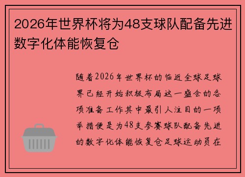 2026年世界杯将为48支球队配备先进数字化体能恢复仓