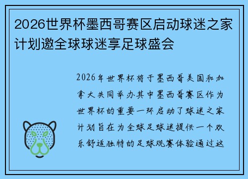 2026世界杯墨西哥赛区启动球迷之家计划邀全球球迷享足球盛会