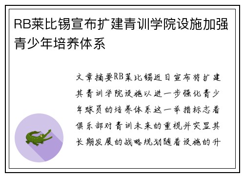 RB莱比锡宣布扩建青训学院设施加强青少年培养体系