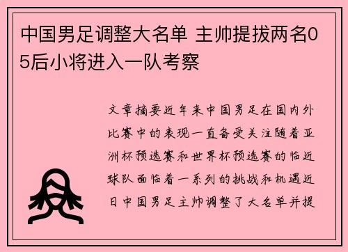 中国男足调整大名单 主帅提拔两名05后小将进入一队考察