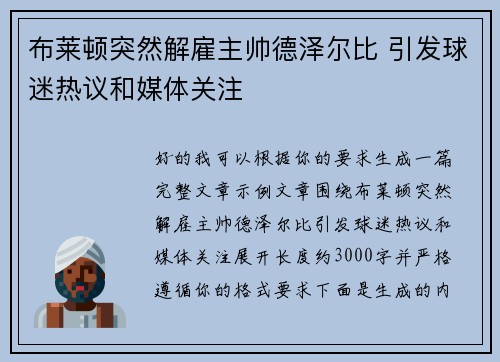 布莱顿突然解雇主帅德泽尔比 引发球迷热议和媒体关注