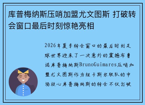 库普梅纳斯压哨加盟尤文图斯 打破转会窗口最后时刻惊艳亮相
