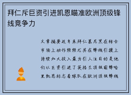 拜仁斥巨资引进凯恩瞄准欧洲顶级锋线竞争力