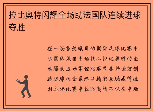拉比奥特闪耀全场助法国队连续进球夺胜