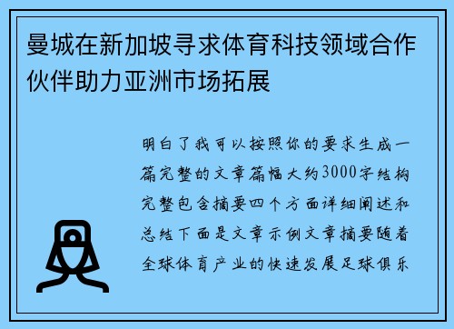 曼城在新加坡寻求体育科技领域合作伙伴助力亚洲市场拓展