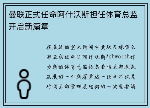 曼联正式任命阿什沃斯担任体育总监开启新篇章