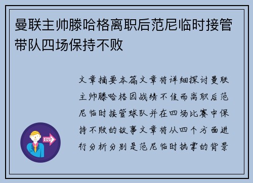 曼联主帅滕哈格离职后范尼临时接管带队四场保持不败