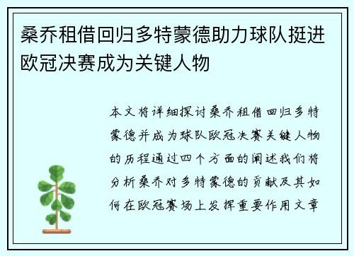 桑乔租借回归多特蒙德助力球队挺进欧冠决赛成为关键人物