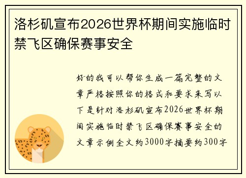 洛杉矶宣布2026世界杯期间实施临时禁飞区确保赛事安全