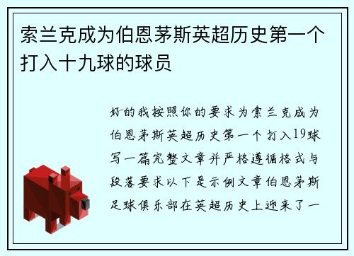 索兰克成为伯恩茅斯英超历史第一个打入十九球的球员