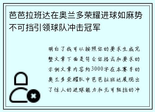 芭芭拉班达在奥兰多荣耀进球如麻势不可挡引领球队冲击冠军