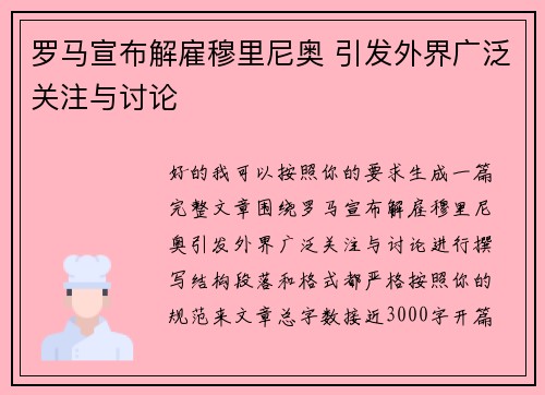 罗马宣布解雇穆里尼奥 引发外界广泛关注与讨论