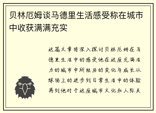 贝林厄姆谈马德里生活感受称在城市中收获满满充实
