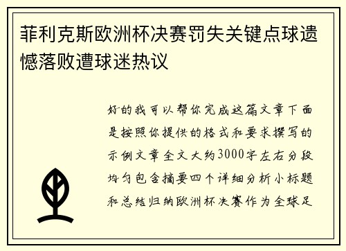 菲利克斯欧洲杯决赛罚失关键点球遗憾落败遭球迷热议