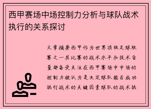 西甲赛场中场控制力分析与球队战术执行的关系探讨