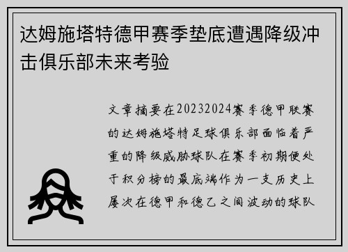 达姆施塔特德甲赛季垫底遭遇降级冲击俱乐部未来考验