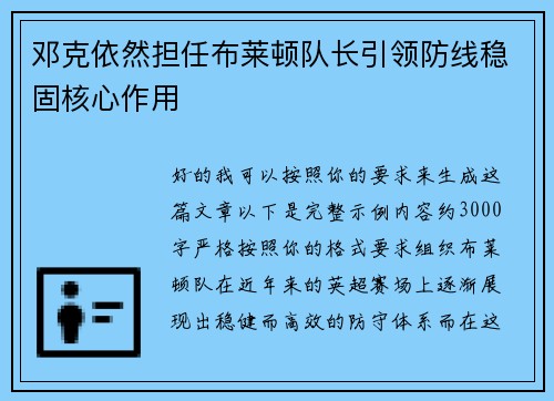 邓克依然担任布莱顿队长引领防线稳固核心作用
