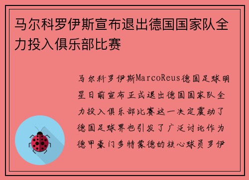 马尔科罗伊斯宣布退出德国国家队全力投入俱乐部比赛