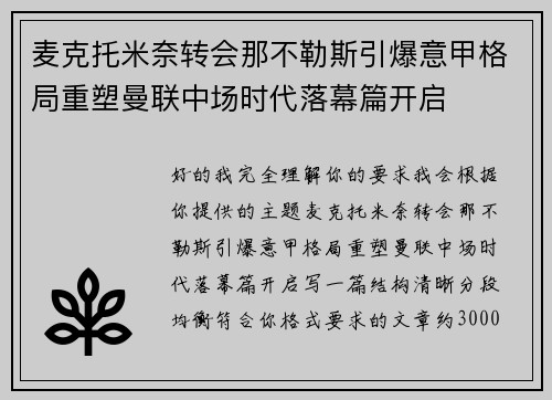 麦克托米奈转会那不勒斯引爆意甲格局重塑曼联中场时代落幕篇开启