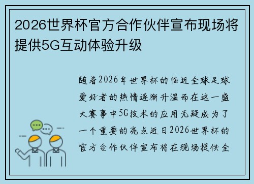 2026世界杯官方合作伙伴宣布现场将提供5G互动体验升级