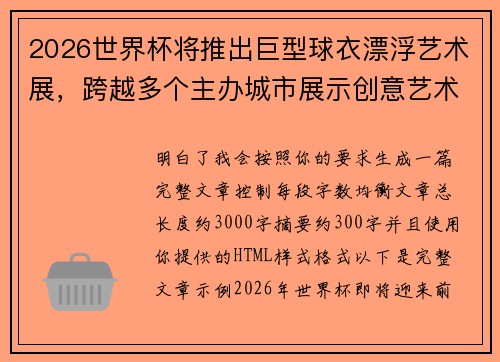 2026世界杯将推出巨型球衣漂浮艺术展，跨越多个主办城市展示创意艺术
