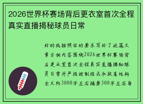 2026世界杯赛场背后更衣室首次全程真实直播揭秘球员日常