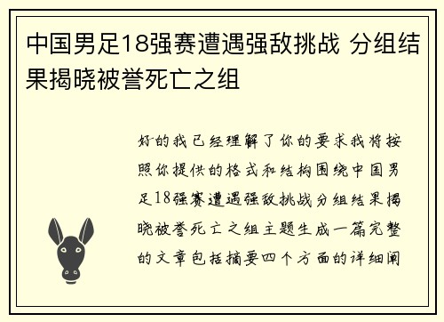 中国男足18强赛遭遇强敌挑战 分组结果揭晓被誉死亡之组