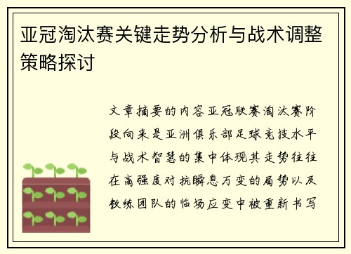 亚冠淘汰赛关键走势分析与战术调整策略探讨
