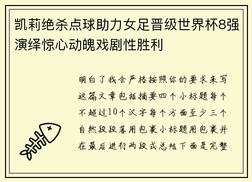 凯莉绝杀点球助力女足晋级世界杯8强演绎惊心动魄戏剧性胜利
