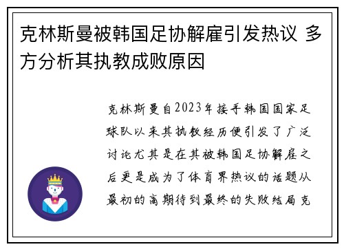 克林斯曼被韩国足协解雇引发热议 多方分析其执教成败原因