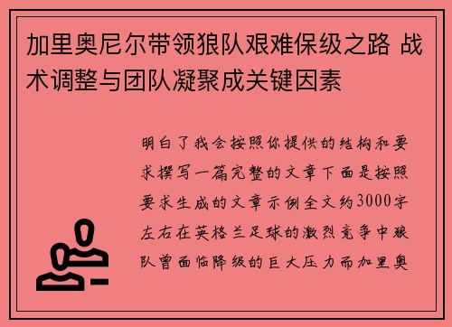 加里奥尼尔带领狼队艰难保级之路 战术调整与团队凝聚成关键因素