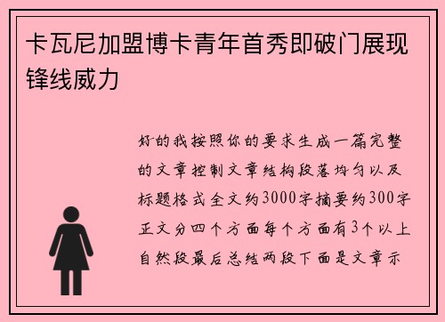 卡瓦尼加盟博卡青年首秀即破门展现锋线威力