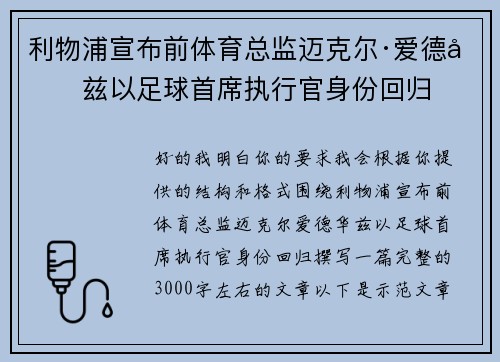 利物浦宣布前体育总监迈克尔·爱德华兹以足球首席执行官身份回归