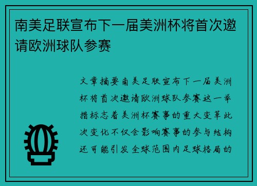 南美足联宣布下一届美洲杯将首次邀请欧洲球队参赛