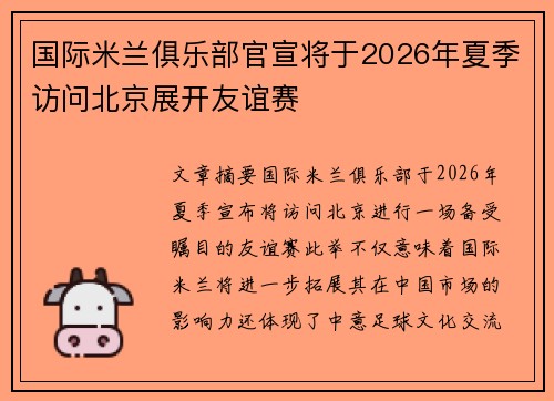 国际米兰俱乐部官宣将于2026年夏季访问北京展开友谊赛