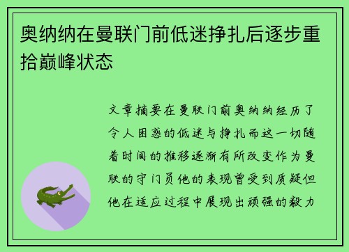 奥纳纳在曼联门前低迷挣扎后逐步重拾巅峰状态