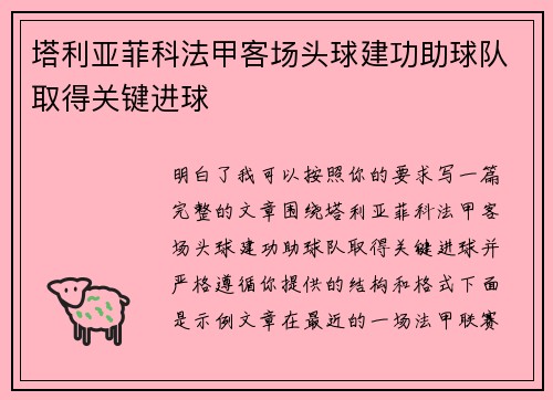 塔利亚菲科法甲客场头球建功助球队取得关键进球