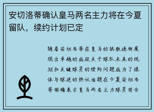 安切洛蒂确认皇马两名主力将在今夏留队，续约计划已定