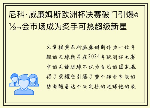 尼科·威廉姆斯欧洲杯决赛破门引爆转会市场成为炙手可热超级新星