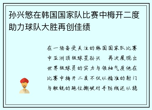 孙兴慜在韩国国家队比赛中梅开二度助力球队大胜再创佳绩