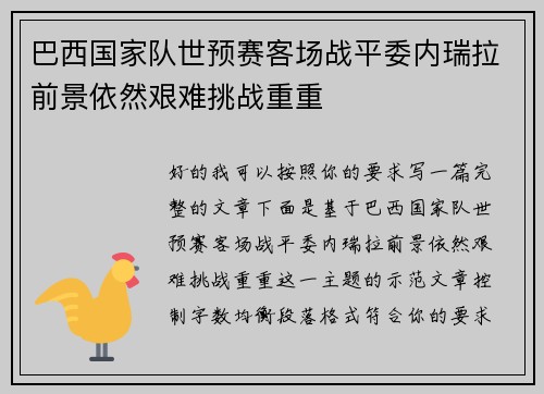 巴西国家队世预赛客场战平委内瑞拉前景依然艰难挑战重重