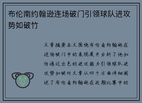布伦南约翰逊连场破门引领球队进攻势如破竹