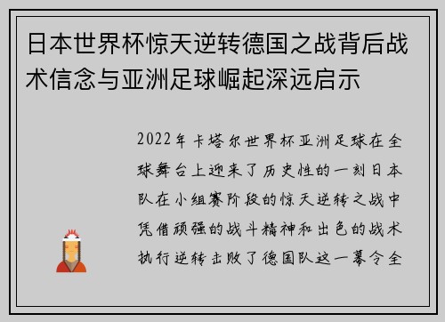 日本世界杯惊天逆转德国之战背后战术信念与亚洲足球崛起深远启示